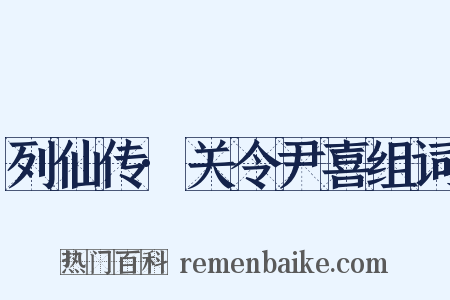 列仙传·关令尹喜组词是什么意思的图片